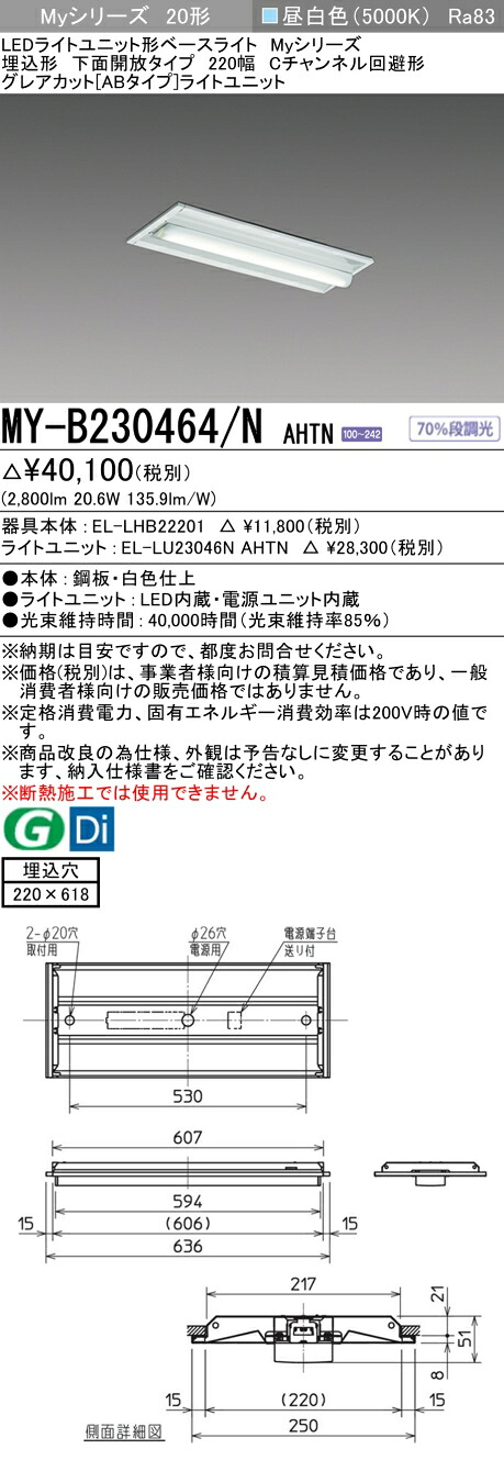 三菱 MY-B230464/N AHTN （EL-LHB22201+EL-LU23046N AHTN） LEDライトユニット形ベースライト (Myシリーズ) 埋込形 下面開放タイプ 220幅 Cチャンネル回避 昼白色 (MYB230464NAHTN)