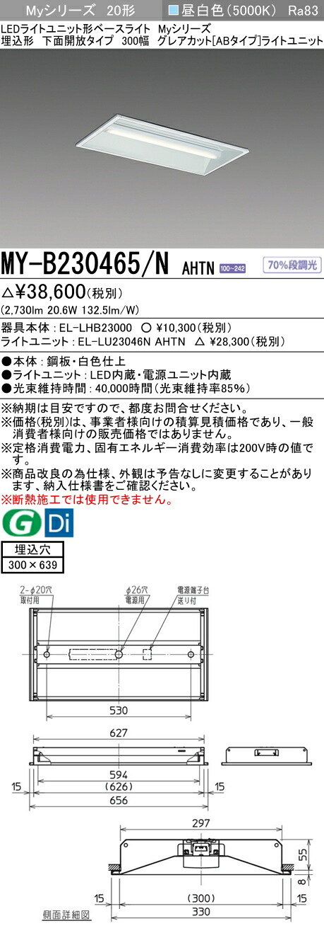三菱 MY-B230465/N AHTN （EL-LHB23000+EL-LU23046N AHTN） LEDライトユニット形ベースライト (Myシリーズ) 埋込形 下面開放タイプ 300幅 昼白色 (MYB230465NAHTN)