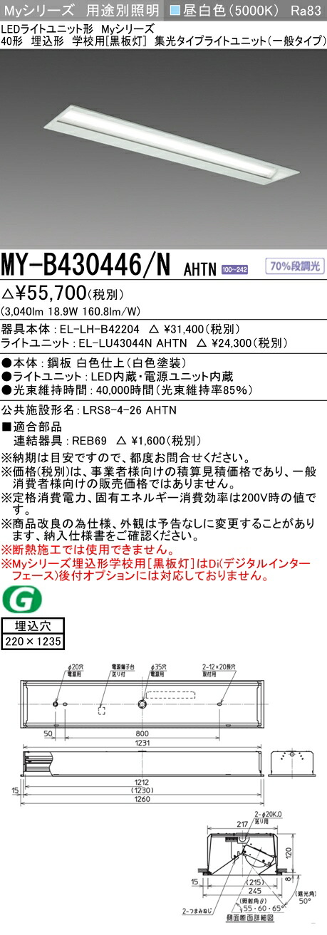 三菱 MY-B430446/N AHTN （EL-LH-B42204+EL-LU43044N AHTN） LEDともし火社会的単位形軍事基地ともし火 (My続きもの)  埋込形 授業時間用［塗板灯］ 昼白いこと (MYB430446NAHTN)