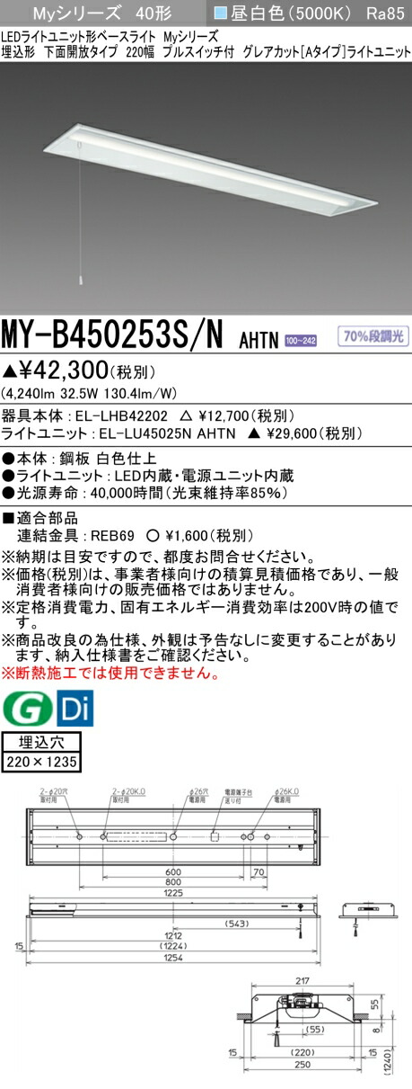 おすすめ品  三菱 MY-B450253S/N AHTN (MYB450253SNAHTN) LEDともし火社会的単位形軍事基地ともし火 My 40形 5200くっ付ける グレアカット 埋込220幅 SW付