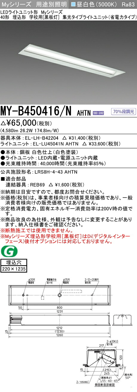 三菱 MY-B450416/N AHTN （EL-LH-B42204+EL-LU45041N AHTN） LEDともし火社会的単位形軍事基地ともし火 (My続きもの)  埋込形 授業時間用［塗板灯］ 昼白いこと (MYB450416NAHTN)