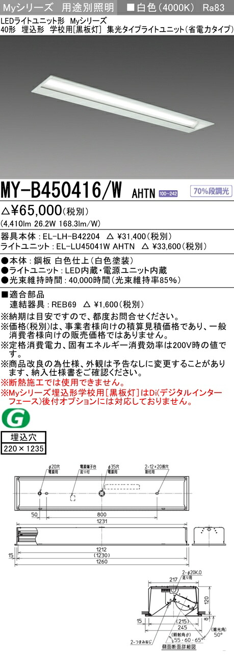 三菱 MY-B450416/W AHTN （EL-LH-B42204+EL-LU45041W AHTN） LEDライトユニット形ベースライト (Myシリーズ) 埋込形 学校用［黒板灯］ 白色 (MYB450416WAHTN) 16,672円