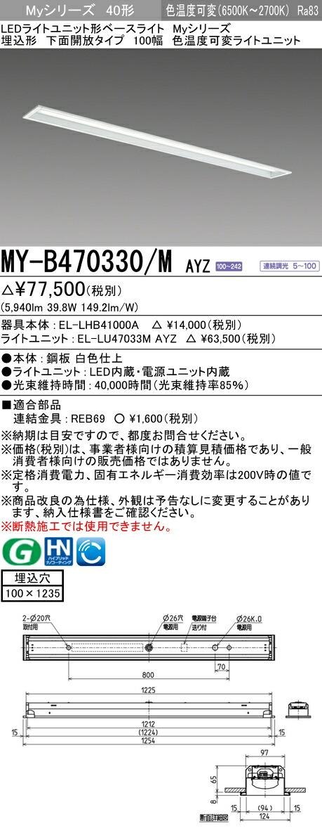 三菱 MY-B470330/M AYZ （EL-LHB41000A+EL-LU47033M AYZ） LEDともし火社会的単位形軍事基地ともし火 (My続きもの)  埋込形 底面開放的印字機 100幅 明るさ印字機 6,900ルーメン (MYB470330MAYZ)