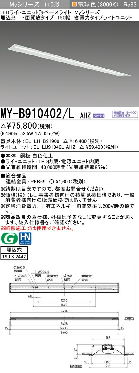 三菱 MY-B910402/L AHZ (EL-LH-B91900+EL-LU91040L AHZ) LEDライトユニット形ベースライト (Myシリーズ) 埋込形 下面開放タイプ 190幅 電球色 (MYB910402LAHZ)