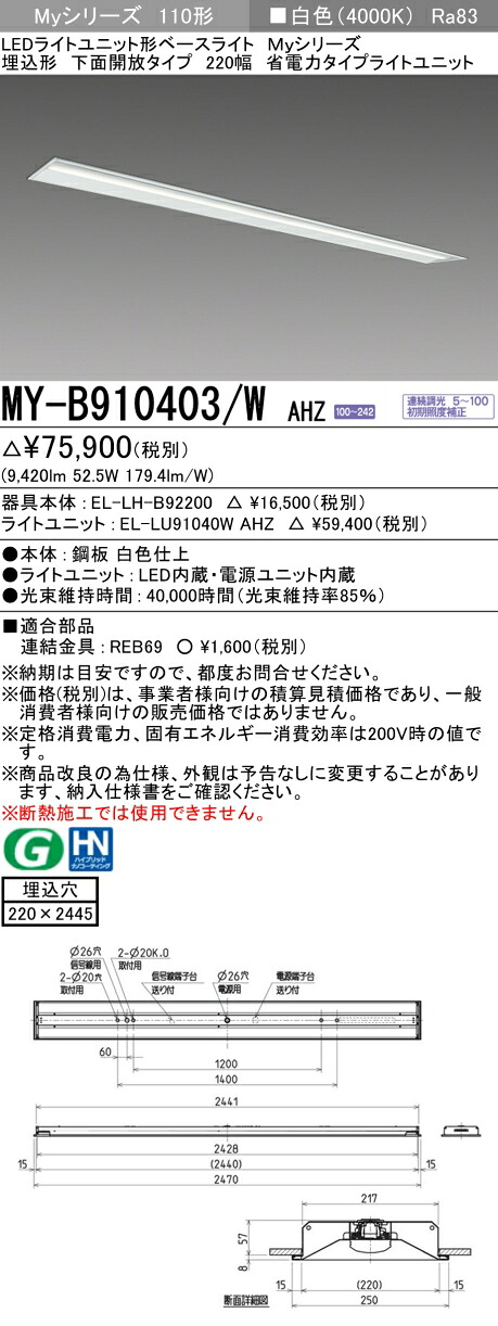 三菱 MY-B910403/W AHZ (EL-LH-B92200+EL-LU91040W AHZ) LEDライトユニット形ベースライト (Myシリーズ) 埋込形 下面開放タイプ 220幅 白色 (MYB910403WAHZ)