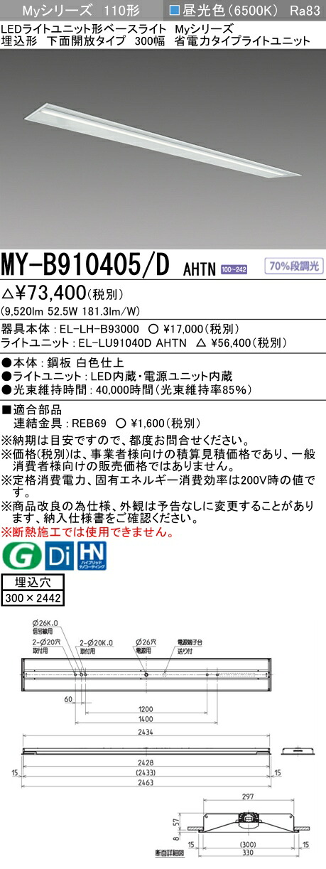 三菱 MY-B910405/D AHTN （EL-LH-B93000+EL-LU91040D AHTN） LEDともし火社会的単位形軍事基地ともし火 (My続きもの)  埋込形 底面開放的印字機 300幅 昼光色 (MYB910405DAHTN)