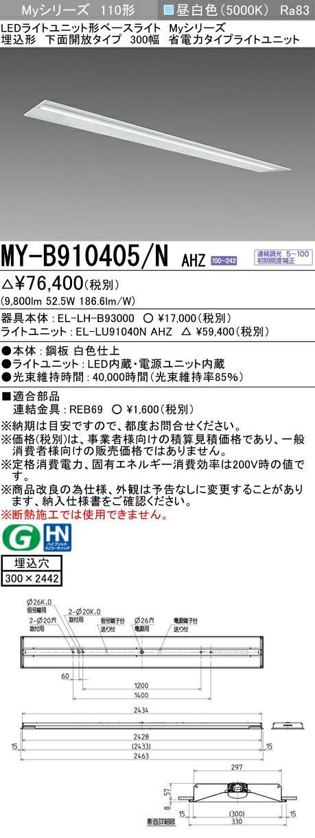 三菱 MY-B910405/N AHZ (EL-LH-B93000+EL-LU91040N AHZ) LEDライトユニット形ベースライト (Myシリーズ) 埋込形 下面開放タイプ 300幅 昼白色 (MYB910405NAHZ)|てかりま専科