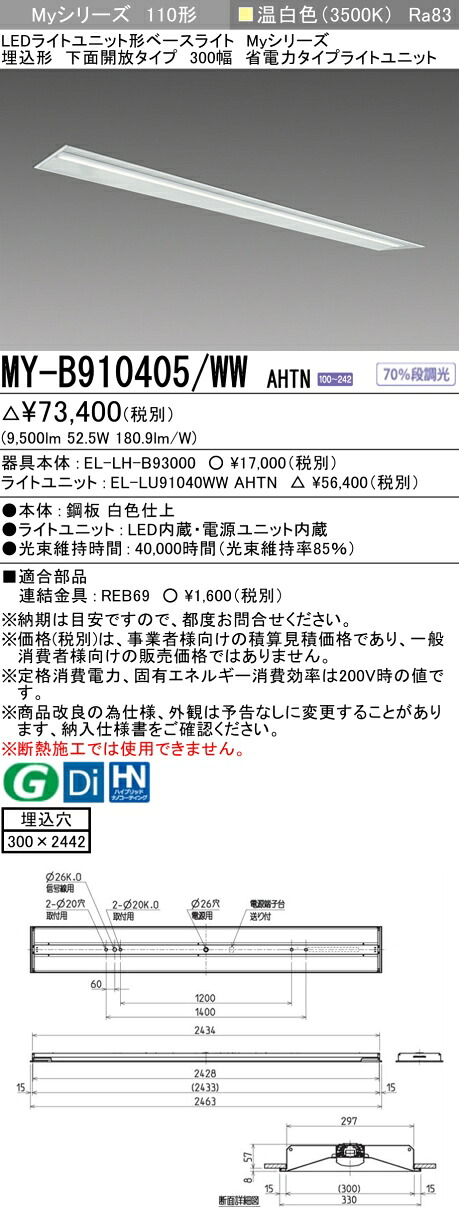 三菱 MY-B910405/WW AHTN （EL-LH-B93000+EL-LU91040WW AHTN） LED点火装置単一のもの形軍事基地点火装置 (Myつづき物)  埋込形 下側開放的手合い 300幅 温白いこと (MYB910405WWAHTN)