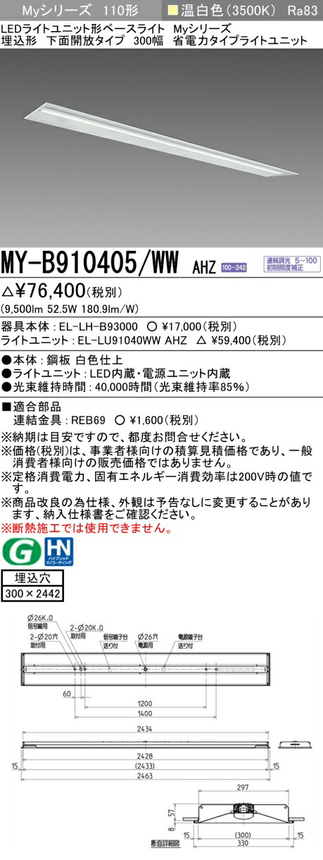 三菱 MY-B910405/WW AHZ （EL-LH-B93000+EL-LU91040WW AHZ） LEDライトユニット形ベースライト (Myシリーズ) 埋込形 下面開放タイプ 300幅 温白色 (MYB910405WWAHZ)｜てかりま専科