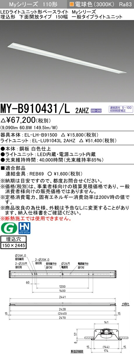 三菱 MY-B910431/L 2AHZ （EL-LH-B91500+EL-LU91043L 2AHZ） LEDライトユニット形ベースライト (Myシリーズ) 埋込形 下面開放タイプ 150幅 電球色 (MYB910431L2AHZ)｜てかりま専科