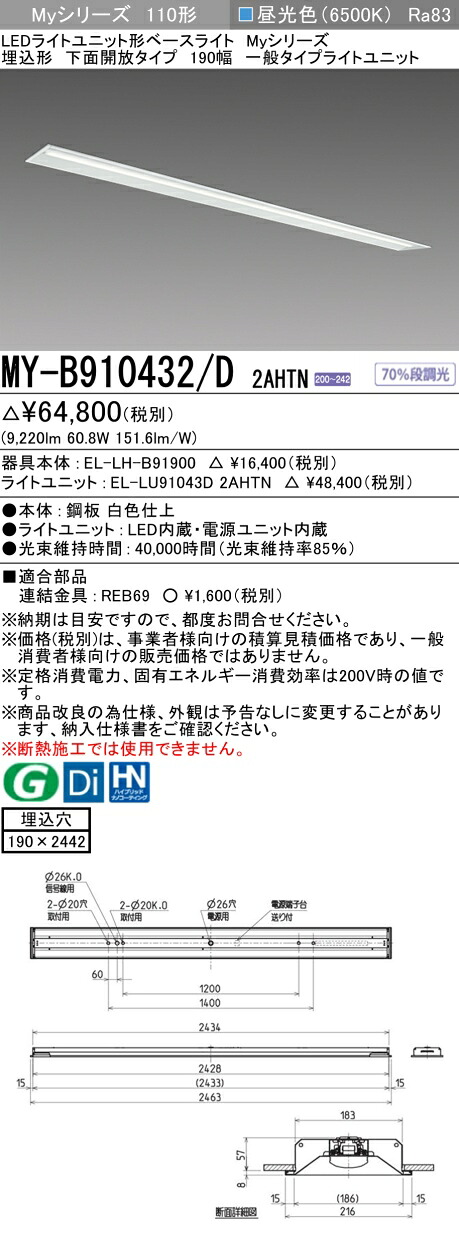 三菱 MY-B910432/D 2AHTN （EL-LH-B91900+EL-LU91043D 2AHTN） LEDライトユニット形ベースライト (Myシリーズ) 埋込形 下面開放タイプ 190幅 昼光色 (MYB910432D2AHTN)