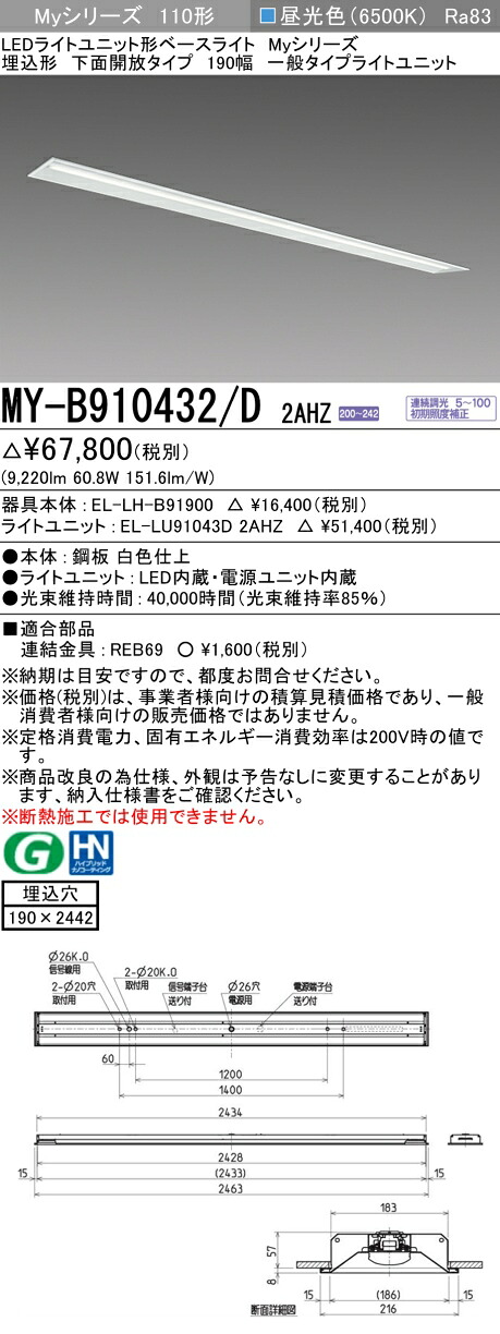 三菱 MY-B910432/D 2AHZ （EL-LH-B91900+EL-LU91043D 2AHZ） LEDともし火社会的単位形軍事基地ともし火 (My続きもの)  埋込形 底面開放的印字機 190幅 昼光色 (MYB910432D2AHZ)