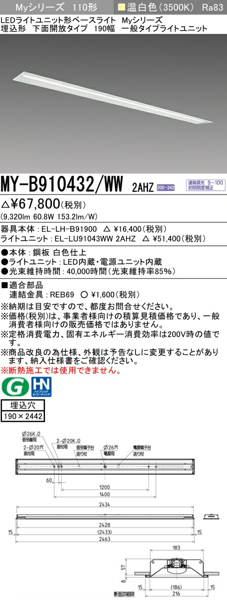 三菱 MY-B910432/WW 2AHZ （EL-LH-B91900+EL-LU91043WW 2AHZ） LEDともし火社会的単位形軍事基地ともし火 (My続きもの)  埋込形 底面開放的印字機 190幅 温白いこと (MYB910432WW2AHZ)