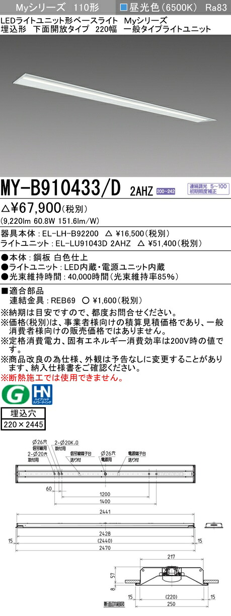三菱 MY-B910433/D 2AHZ （EL-LH-B92200+EL-LU91043D 2AHZ） LEDともし火社会的単位形軍事基地ともし火 (My続きもの)  埋込形 底面開放的印字機 220幅 昼光色 (MYB910433D2AHZ)