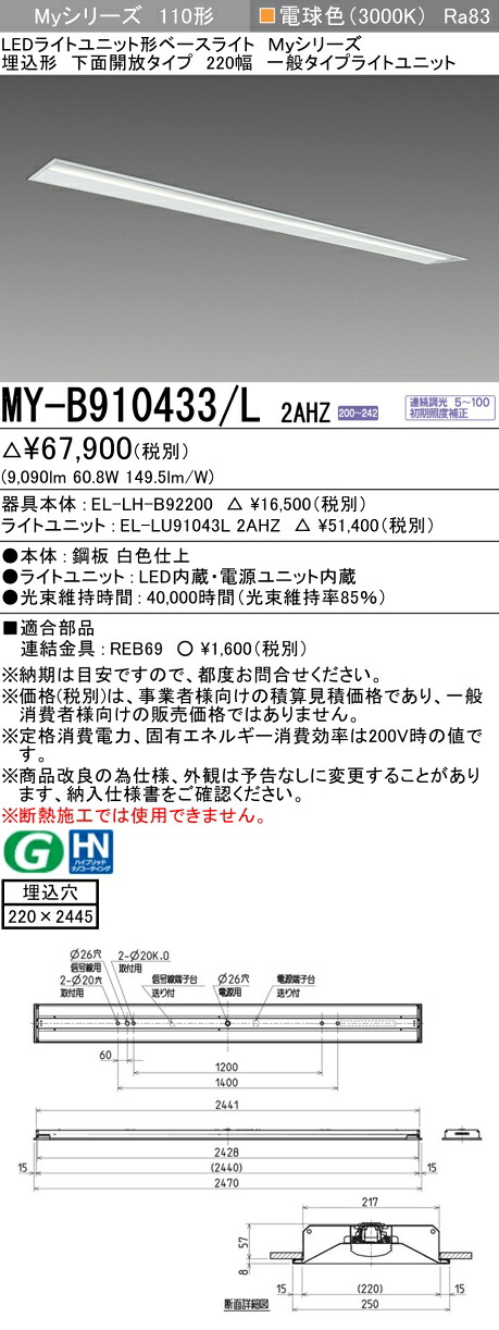 三菱 MY-B910433/L 2AHZ （EL-LH-B92200+EL-LU91043L 2AHZ） LEDともし火社会的単位形軍事基地ともし火 (My続きもの)  埋込形 底面開放的印字機 220幅 白熱電球色 (MYB910433L2AHZ)