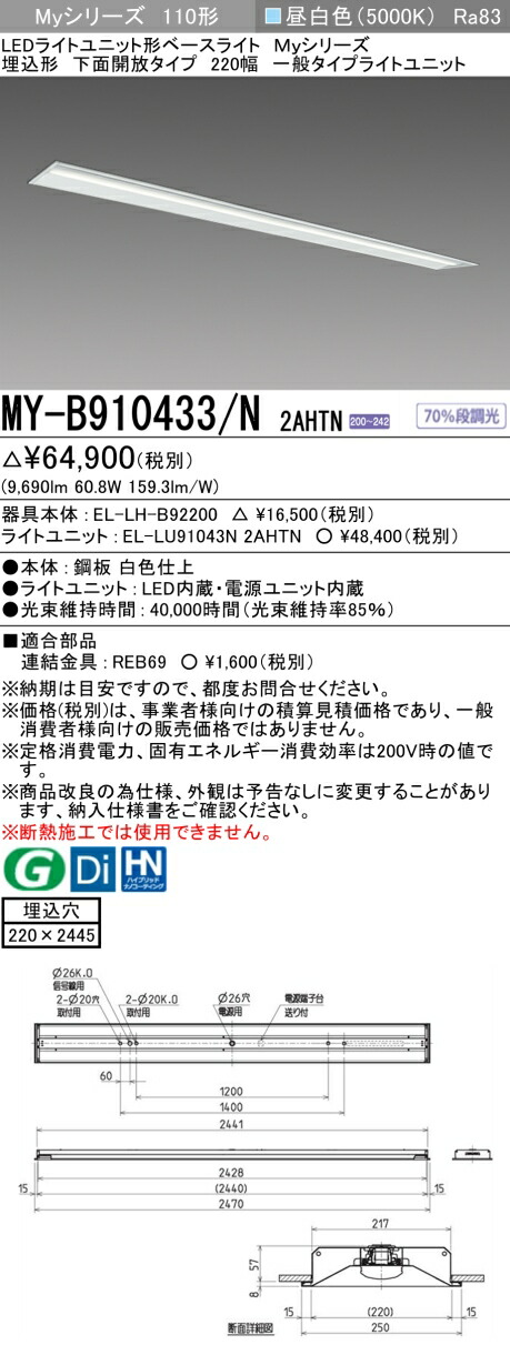 三菱 MY-B910433/N 2AHTN （EL-LH-B92200+EL-LU91043N 2AHTN） LEDライトユニット形ベースライト (Myシリーズ) 埋込形 下面開放タイプ 220幅 昼白色 (MYB910433N2AHTN)