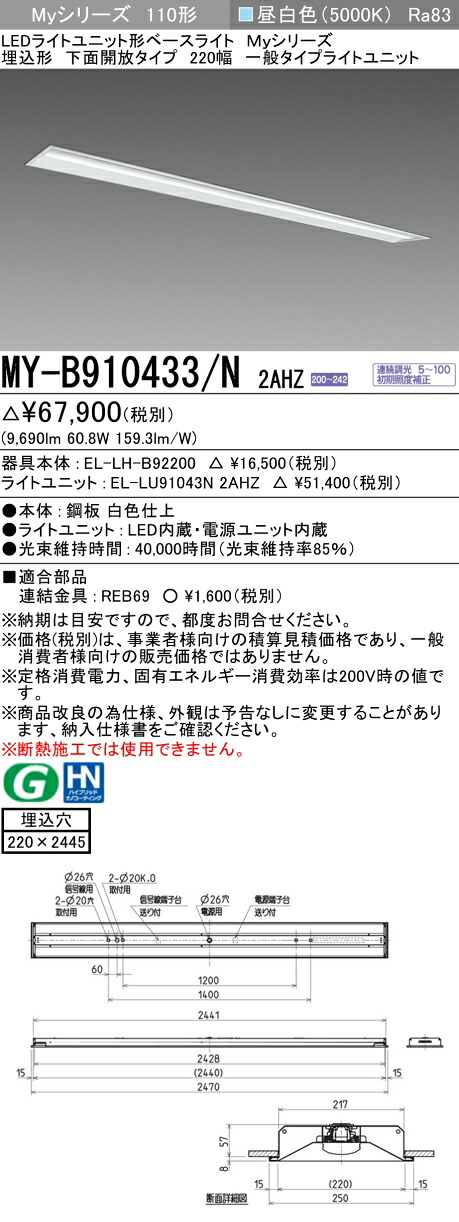 三菱 MY-B910433/N 2AHZ （EL-LH-B92200+EL-LU91043N 2AHZ） LEDともし火社会的単位形軍事基地ともし火 (My続きもの)  埋込形 底面開放的印字機 220幅 昼白いこと (MYB910433N2AHZ)