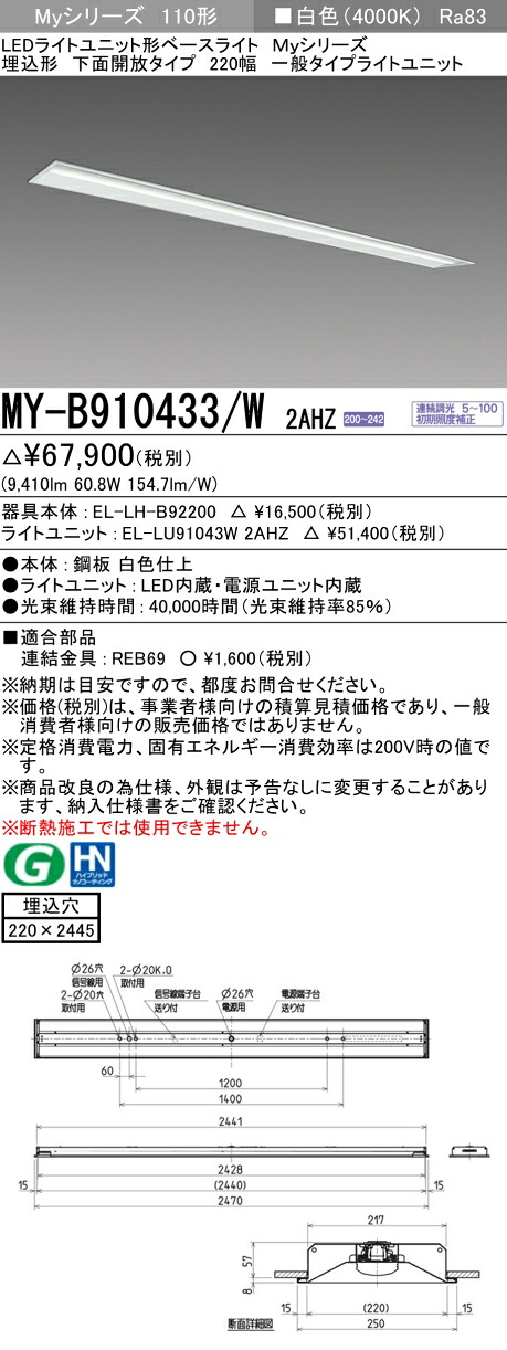 三菱 MY-B910433/W 2AHZ （EL-LH-B92200+EL-LU91043W 2AHZ） LEDともし火社会的単位形軍事基地ともし火 (My続きもの)  埋込形 底面開放的印字機 220幅 白いこと (MYB910433W2AHZ)
