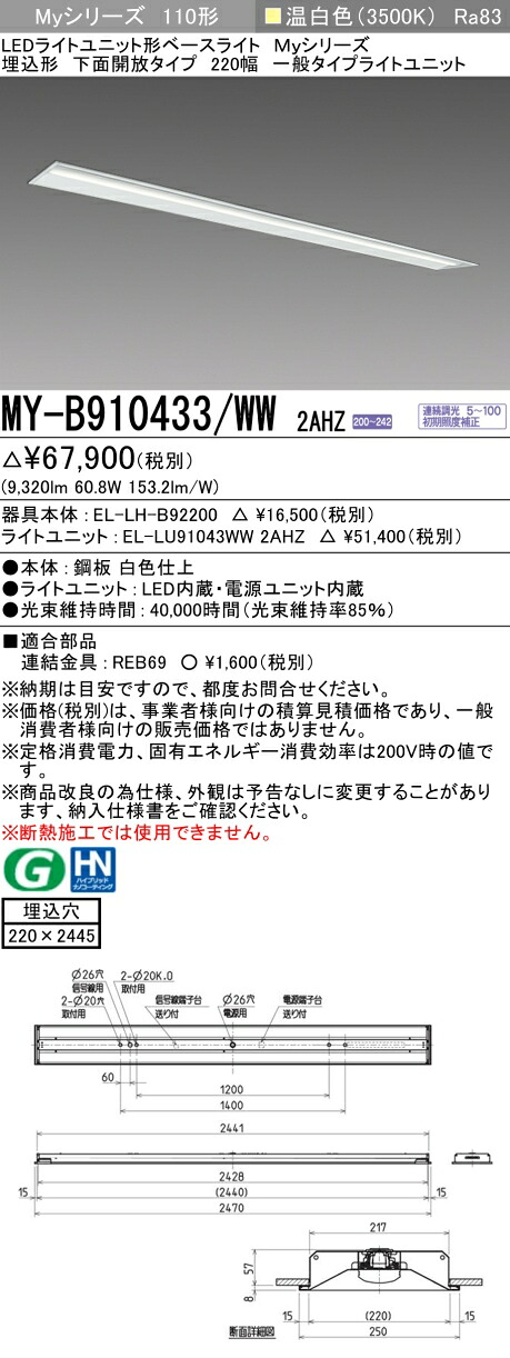 三菱 MY-B910433/WW 2AHZ （EL-LH-B92200+EL-LU91043WW 2AHZ） LEDともし火社会的単位形軍事基地ともし火 (My続きもの)  埋込形 底面開放的印字機 220幅 温白いこと (MYB910433WW2AHZ)
