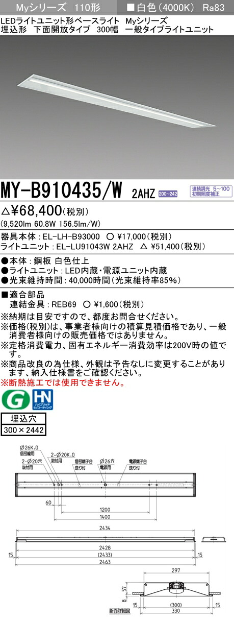 三菱 MY-B910435/W 2AHZ （EL-LH-B93000+EL-LU91043W 2AHZ） LEDライトユニット形ベースライト (Myシリーズ) 埋込形 下面開放タイプ 300幅 白色 (MYB910435W2AHZ)