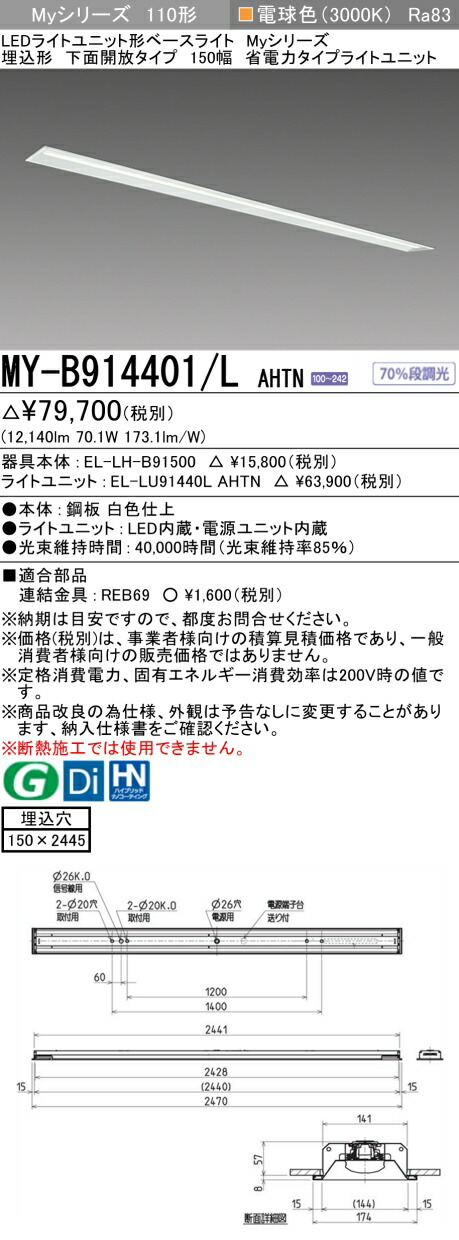 三菱 MY-B914401/L AHTN （EL-LH-B91500+EL-LU91440L AHTN） LEDライトユニット形ベースライト (Myシリーズ) 埋込形 下面開放タイプ 150幅 電球色 (MYB914401LAHTN)