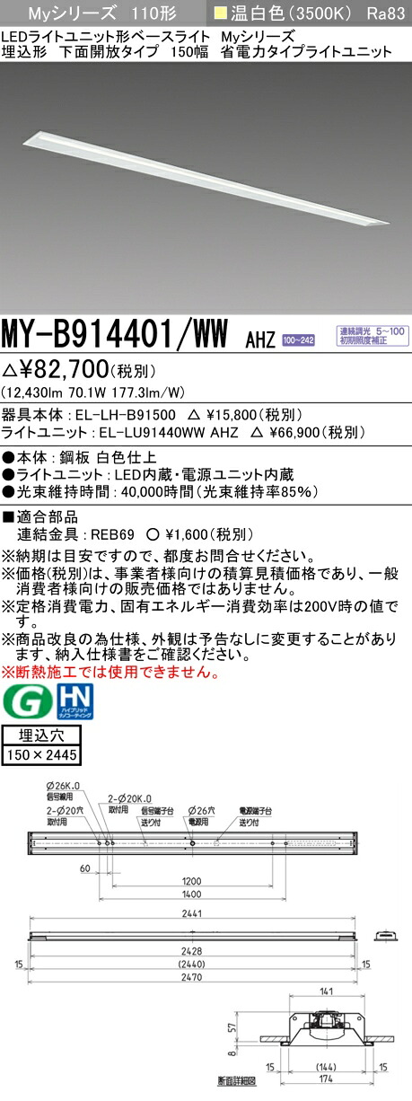 三菱 MY-B914401/WW AHZ （EL-LH-B91500+EL-LU91440WW AHZ） LEDライトユニット形ベースライト (Myシリーズ) 埋込形 下面開放タイプ 150幅 温白色 (MYB914401WWAHZ)