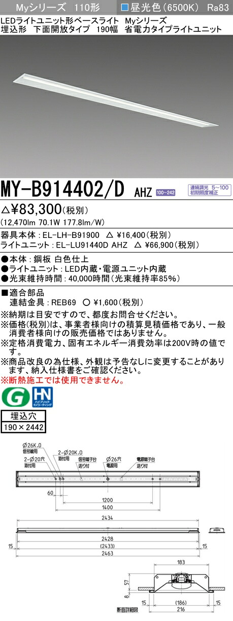 三菱 MY-B914402/D AHZ （EL-LH-B91900+EL-LU91440D AHZ） LEDライトユニット形ベースライト (Myシリーズ) 埋込形 下面開放タイプ 190幅 昼光色 (MYB914402DAHZ)