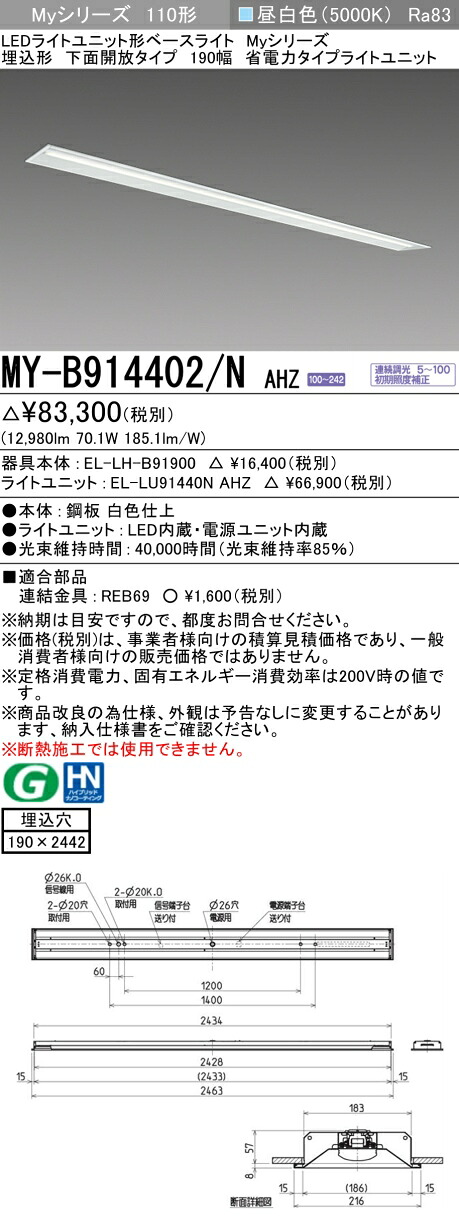 三菱 MY-B914402/N AHZ （EL-LH-B91900+EL-LU91440N AHZ） LEDライトユニット形ベースライト (Myシリーズ) 埋込形 下面開放タイプ 190幅 昼白色 (MYB914402NAHZ)