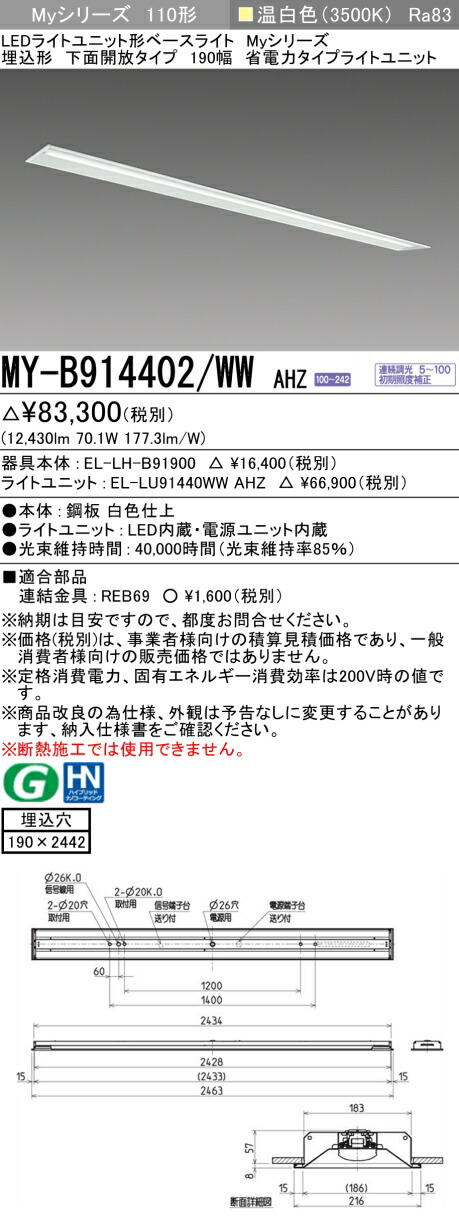 三菱 MY-B914402/WW AHZ （EL-LH-B91900+EL-LU91440WW AHZ） LEDライトユニット形ベースライト (Myシリーズ) 埋込形 下面開放タイプ 190幅 温白色 (MYB914402WWAHZ)