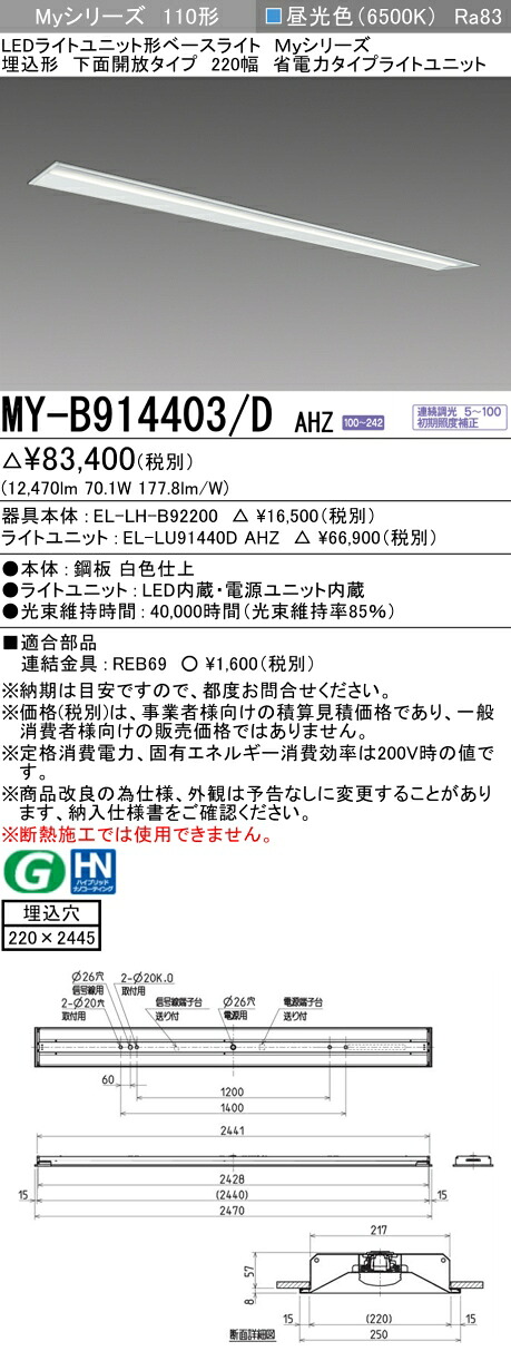 三菱 MY-B914403/D AHZ （EL-LH-B92200+EL-LU91440D AHZ） LED点火装置単一のもの形軍事基地点火装置 (Myつづき物)  埋込形 下側開放的手合い 220幅 昼光色 (MYB914403DAHZ)