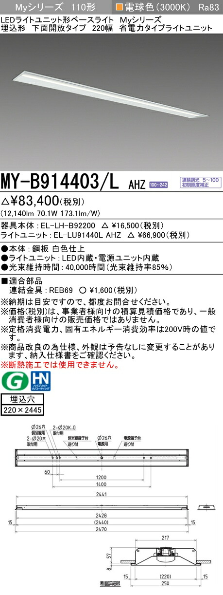 三菱 MY-B914403/L AHZ （EL-LH-B92200+EL-LU91440L AHZ） LED点火装置単一のもの形軍事基地点火装置 (Myつづき物)  埋込形 下側開放的手合い 220幅 白熱電球色 (MYB914403LAHZ)