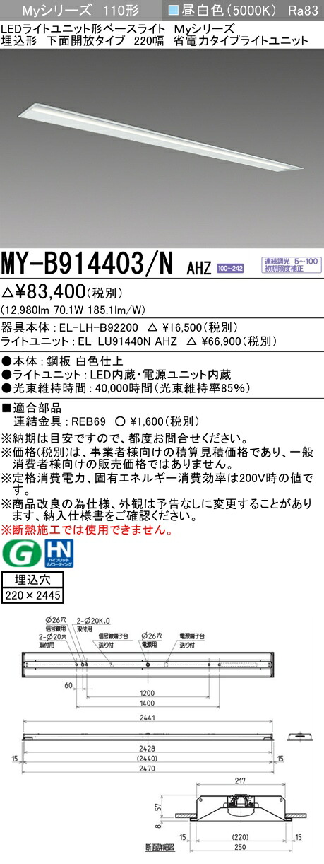 三菱 MY-B914403/N AHZ （EL-LH-B92200+EL-LU91440N AHZ） LEDともし火社会的単位形軍事基地ともし火 (My続きもの)  埋込形 底面開放的印字機 220幅 昼白いこと (MYB914403NAHZ)