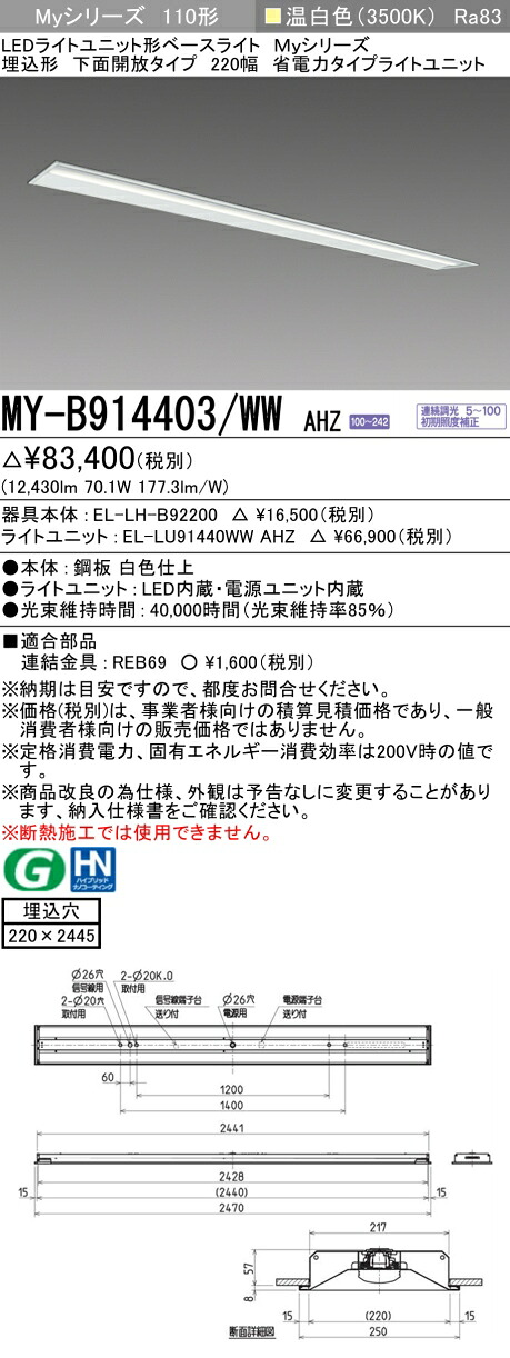 三菱 MY-B914403/WW AHZ （EL-LH-B92200+EL-LU91440WW AHZ） LED点火装置単一のもの形軍事基地点火装置 (Myつづき物)  埋込形 下側開放的手合い 220幅 温白いこと (MYB914403WWAHZ)