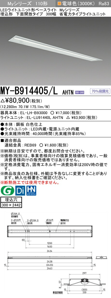 三菱 MY-B914405/L AHTN (EL-LH-B93000+EL-LU91440L AHTN) LEDライトユニット形ベースライト (Myシリーズ) 埋込形 下面開放タイプ 300幅 電球色 (MYB914405LAHTN)