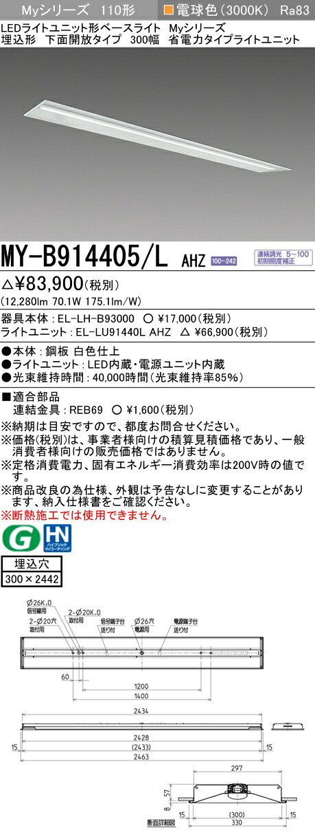 三菱 MY-B914405/L AHZ （EL-LH-B93000+EL-LU91440L AHZ） LEDライトユニット形ベースライト (Myシリーズ) 埋込形 下面開放タイプ 300幅 電球色 (MYB914405LAHZ)