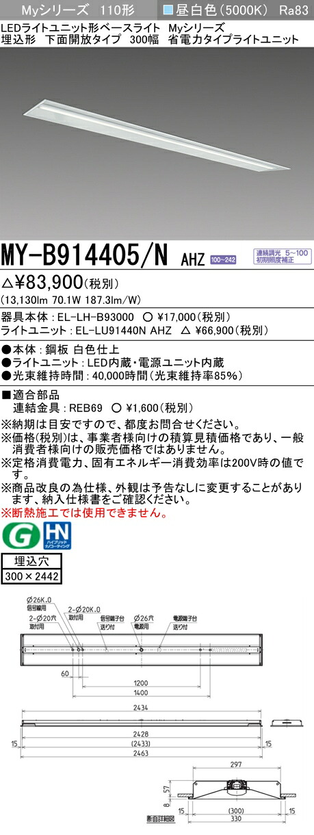 三菱 MY-B914405/N AHZ （EL-LH-B93000+EL-LU91440N AHZ） LEDライトユニット形ベースライト (Myシリーズ) 埋込形 下面開放タイプ 300幅 昼白色 (MYB914405NAHZ)