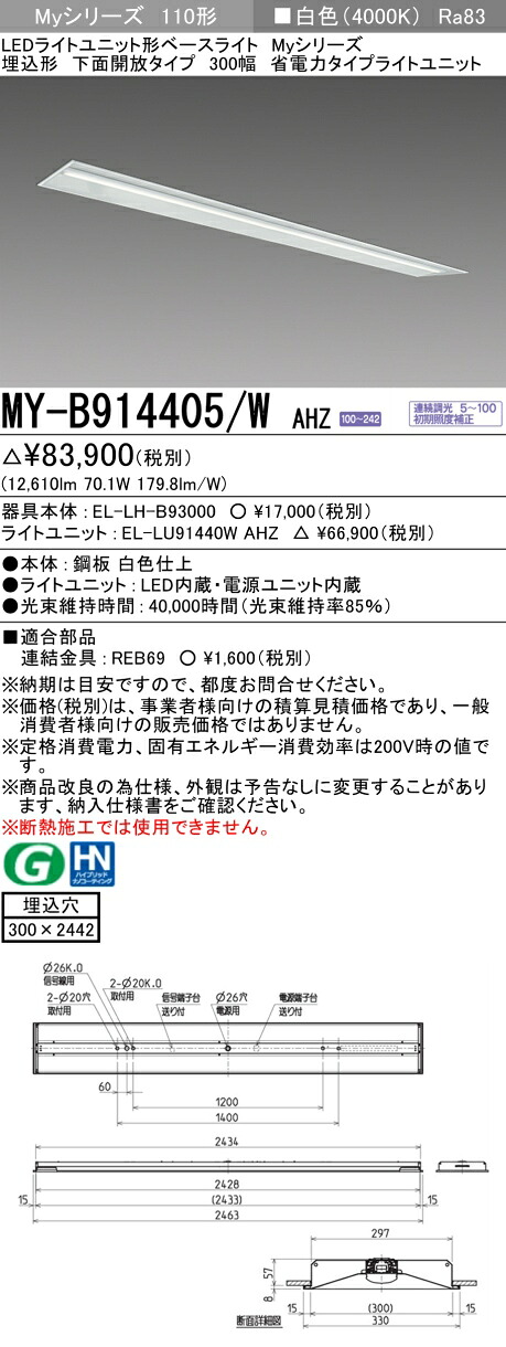 三菱 MY-B914405/W AHZ （EL-LH-B93000+EL-LU91440W AHZ） LEDライトユニット形ベースライト (Myシリーズ) 埋込形 下面開放タイプ 300幅 白色 (MYB914405WAHZ)