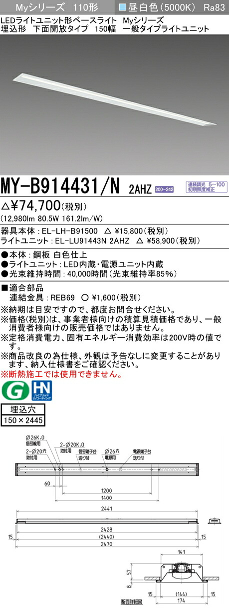 三菱 MY-B914431/N 2AHZ （EL-LH-B91500+EL-LU91443N 2AHZ） LEDライトユニット形ベースライト (Myシリーズ) 埋込形 下面開放タイプ 150幅 昼白色 (MYB914431N2AHZ)
