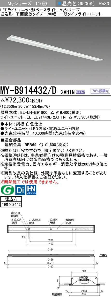 三菱 MY-B914432/D 2AHTN （EL-LH-B91900+EL-LU91443D 2AHTN） LEDライトユニット形ベースライト (Myシリーズ) 埋込形 下面開放タイプ 190幅 昼光色 (MYB914432D2AHTN)