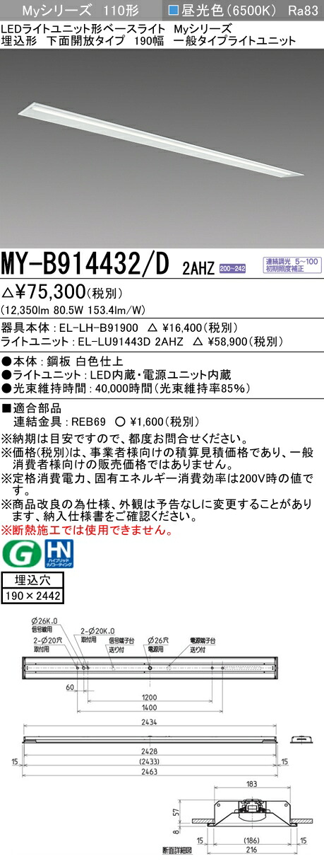 三菱 MY-B914432/D 2AHZ (EL-LH-B91900+EL-LU91443D 2AHZ) LEDライトユニット形ベースライト (Myシリーズ) 埋込形 下面開放タイプ 190幅 昼光色 (MYB914432D2AHZ)|てかりま専科