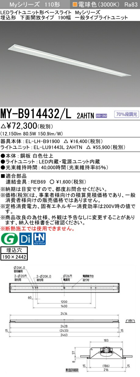 三菱 MY-B914432/L 2AHTN （EL-LH-B91900+EL-LU91443L 2AHTN） LEDライトユニット形ベースライト (Myシリーズ) 埋込形 下面開放タイプ 190幅 電球色 (MYB914432L2AHTN)