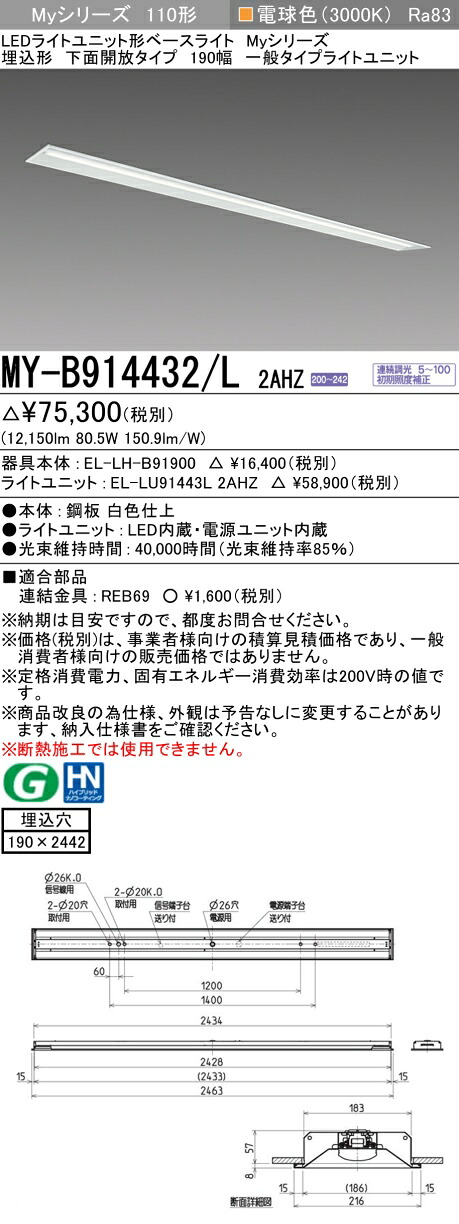 三菱 MY-B914432/L 2AHZ （EL-LH-B91900+EL-LU91443L 2AHZ） LEDライトユニット形ベースライト (Myシリーズ) 埋込形 下面開放タイプ 190幅 電球色 (MYB914432L2AHZ)
