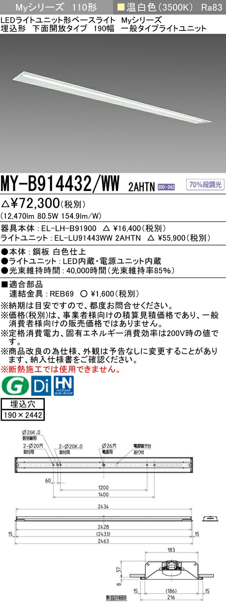 三菱 MY-B914432/WW 2AHTN （EL-LH-B91900+EL-LU91443WW 2AHTN） LEDライトユニット形ベースライト (Myシリーズ) 埋込形 下面開放タイプ 190幅 温白色 (MYB914432WW2AHTN)