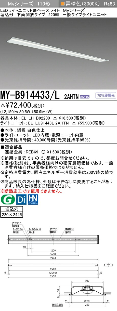 三菱 MY-B914433/L 2AHTN （EL-LH-B92200+EL-LU91443L 2AHTN） LEDライトユニット形ベースライト (Myシリーズ) 埋込形 下面開放タイプ 220幅 電球色 (MYB914433L2AHTN)