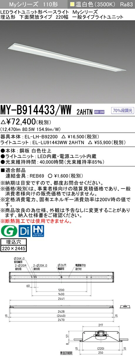三菱 MY-B914433/WW 2AHTN (EL-LH-B92200+EL-LU91443WW 2AHTN) LEDライトユニット形ベースライト (Myシリーズ) 埋込形 下面開放タイプ 220幅 温白色 (MYB914433WW2AHTN)