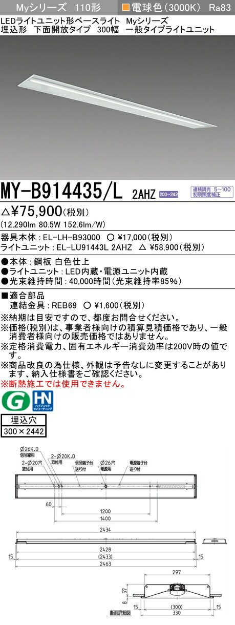 三菱 MY-B914435/L 2AHZ （EL-LH-B93000+EL-LU91443L 2AHZ） LEDライトユニット形ベースライト (Myシリーズ) 埋込形 下面開放タイプ 300幅 電球色 (MYB914435L2AHZ)