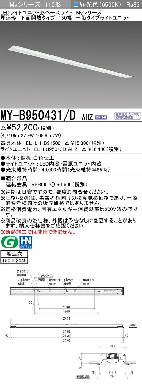 三菱 MY-B950431/D AHZ (EL-LH-B91500+EL-LU95043D AHZ) LEDライトユニット形ベースライト (Myシリーズ) 埋込形 下面開放タイプ 150幅 昼光色 (MYB950431DAHZ)|てかりま専科