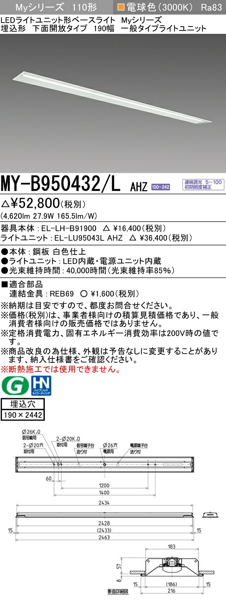 三菱 MY-B950432/L AHZ (EL-LH-B91900+EL-LU95043L AHZ) LEDライトユニット形ベースライト (Myシリーズ) 埋込形 下面開放タイプ 190幅 電球色 (MYB950432LAHZ)|てかりま専科