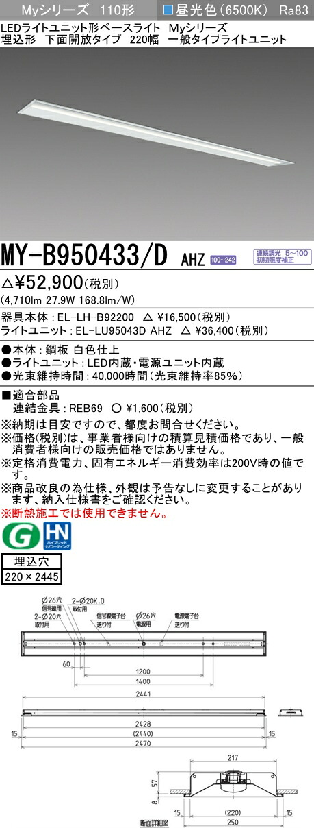 三菱 MY-B950433/D AHZ （EL-LH-B92200+EL-LU95043D AHZ） LEDライトユニット形ベースライト (Myシリーズ) 埋込形 下面開放タイプ 220幅 昼光色 (MYB950433DAHZ)