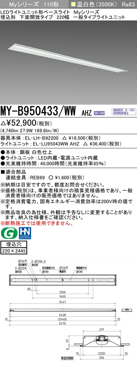 三菱 MY-B950433/WW AHZ （EL-LH-B92200+EL-LU95043WW AHZ） LEDライトユニット形ベースライト (Myシリーズ) 埋込形 下面開放タイプ 220幅 温白色 (MYB950433WWAHZ)